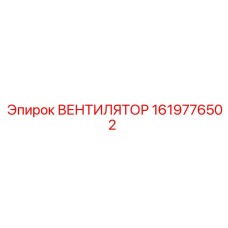 1619776502 ВЕНТИЛЯТОР Epiroc