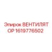 1619776502 ВЕНТИЛЯТОР Epiroc