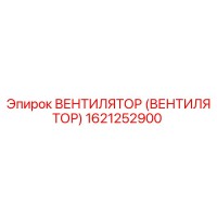 1621252900 ВЕНТИЛЯТОР (Epiroc)
