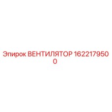 1622179500 ВЕНТИЛЯТОР Epiroc
