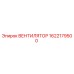 1622179500 ВЕНТИЛЯТОР Epiroc
