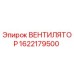 1622179500 ВЕНТИЛЯТОР Epiroc