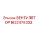 1622478303 ВЕНТИЛЯТОР Epiroc
