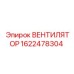 1622478304 ВЕНТИЛЯТОР Epiroc