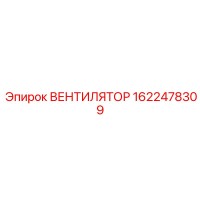 1622478309 ВЕНТИЛЯТОР Epiroc