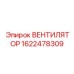 1622478309 ВЕНТИЛЯТОР Epiroc