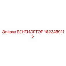1622489115 ВЕНТИЛЯТОР Epiroc