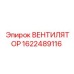 1622489116 ВЕНТИЛЯТОР Epiroc