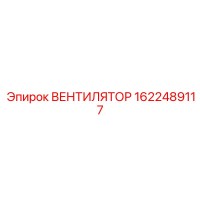 1622489117 ВЕНТИЛЯТОР Epiroc