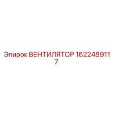 1622489117 ВЕНТИЛЯТОР Epiroc
