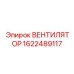 1622489117 ВЕНТИЛЯТОР Epiroc