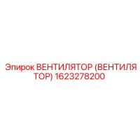 1623278200 ВЕНТИЛЯТОР (Epiroc)