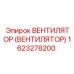 Оригинальный вентилятор Epiroc 1623278200 в сборе