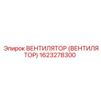 1623278300 ВЕНТИЛЯТОР (Epiroc)