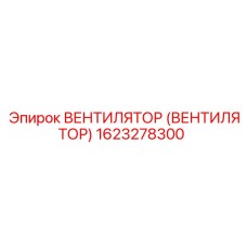 1623278300 ВЕНТИЛЯТОР (Epiroc)