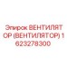 Вентилятор охлаждения 1623278300 для техники Epiroc