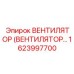 Усиленный вентилятор Epiroc 1623997700 для экстремальных условий