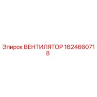 1624660718 ВЕНТИЛЯТОР Epiroc
