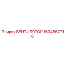 1624660718 ВЕНТИЛЯТОР Epiroc