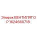 1624660718 ВЕНТИЛЯТОР Epiroc