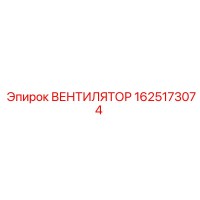 1625173074 ВЕНТИЛЯТОР Epiroc