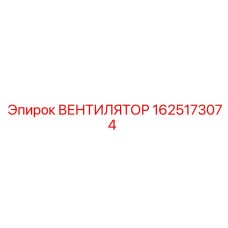 Вентилятор охлаждения Epiroc 1625173074 для горной техники