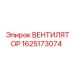 Вентилятор охлаждения Epiroc 1625173074 для горной техники