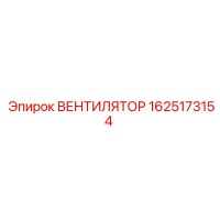 1625173154 ВЕНТИЛЯТОР Epiroc