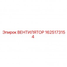 Оригинальный вентилятор Epiroc 1625173154 для спецтехники
