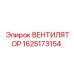 Оригинальный вентилятор Epiroc 1625173154 для спецтехники