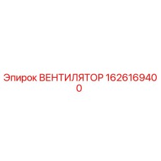 1626169400 ВЕНТИЛЯТОР Epiroc