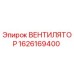 1626169400 ВЕНТИЛЯТОР Epiroc