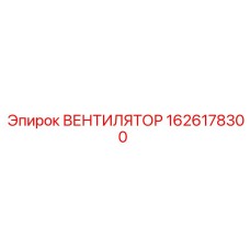 1626178300 ВЕНТИЛЯТОР Epiroc