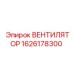 1626178300 ВЕНТИЛЯТОР Epiroc