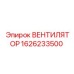 1626233500 ВЕНТИЛЯТОР Epiroc