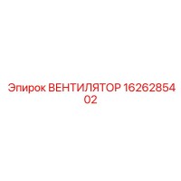 1626285402 ВЕНТИЛЯТОР Epiroc