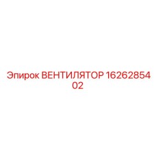 1626285402 ВЕНТИЛЯТОР Epiroc