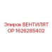 1626285402 ВЕНТИЛЯТОР Epiroc
