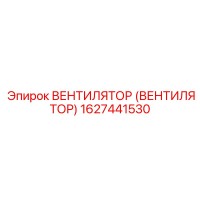 1627441530 ВЕНТИЛЯТОР Epiroc