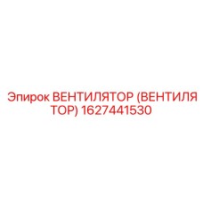 Инновационный вентилятор артикул 1627441530 для буровых станков Epiroc