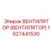 Инновационный вентилятор артикул 1627441530 для буровых станков Epiroc