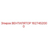 1627452000 ВЕНТИЛЯТОР Epiroc