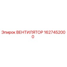 1627452000 ВЕНТИЛЯТОР Epiroc