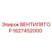 Фото вентилятора охлаждения Epiroc артикул 1627452000