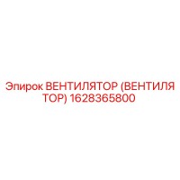1628365800 ВЕНТИЛЯТОР (ВЕНТИЛЯТОР) Epiroc