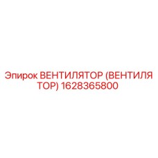 1628365800 ВЕНТИЛЯТОР (ВЕНТИЛЯТОР) Epiroc