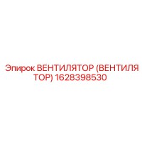 1628398530 ВЕНТИЛЯТОР (ВЕНТИЛЯТОР) Epiroc