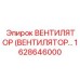 Оригинальный вентилятор охлаждения Epiroc артикул 1628646000