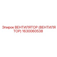 1630060538 ВЕНТИЛЯТОР (ВЕНТИЛЯТОР) Epiroc