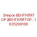Вентилятор с авторегулировкой 1635290186 Epiroc